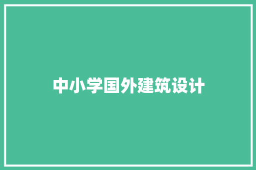 中小学国外建筑设计 常用建材