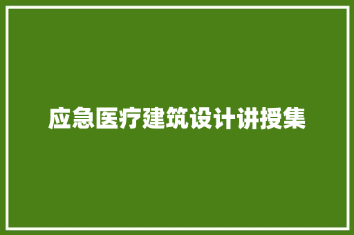 应急医疗建筑设计讲授集