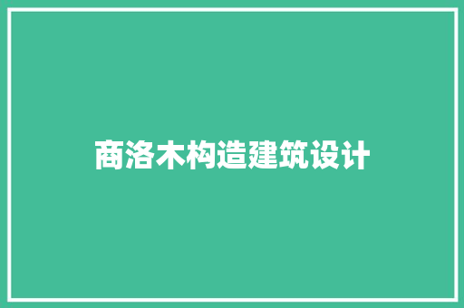 商洛木构造建筑设计