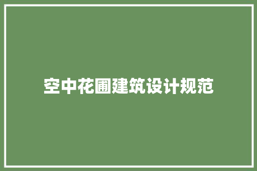 空中花圃建筑设计规范