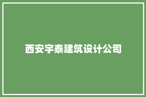 西安宇泰建筑设计公司