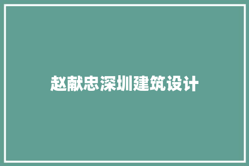 赵献忠深圳建筑设计