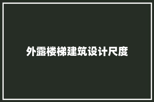 外露楼梯建筑设计尺度