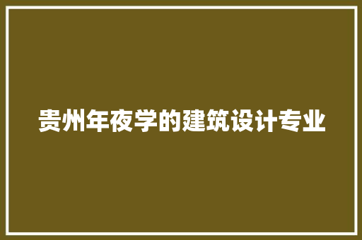 贵州年夜学的建筑设计专业
