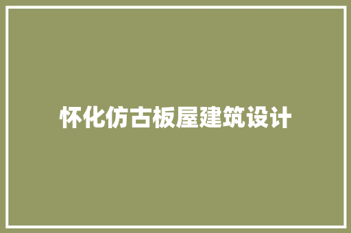 怀化仿古板屋建筑设计
