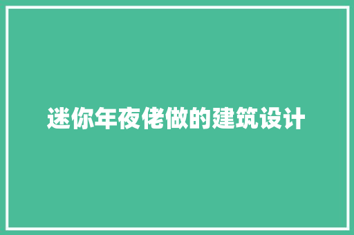 迷你年夜佬做的建筑设计