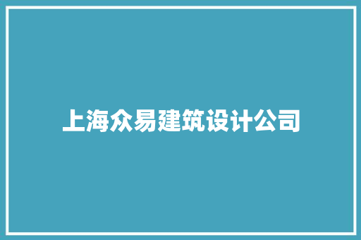 上海众易建筑设计公司
