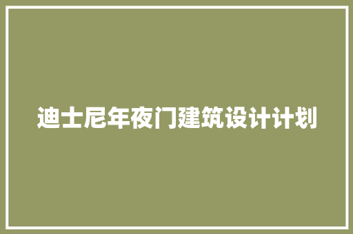 迪士尼年夜门建筑设计计划