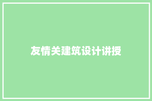 友情关建筑设计讲授