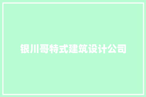 银川哥特式建筑设计公司 常用设备