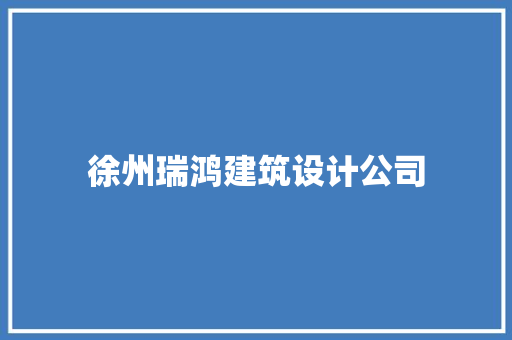 徐州瑞鸿建筑设计公司