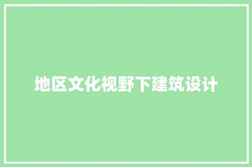 地区文化视野下建筑设计
