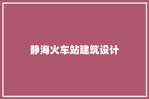 静海火车站建筑设计