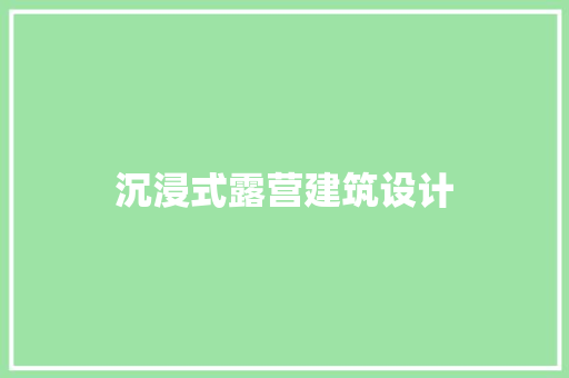 沉浸式露营建筑设计