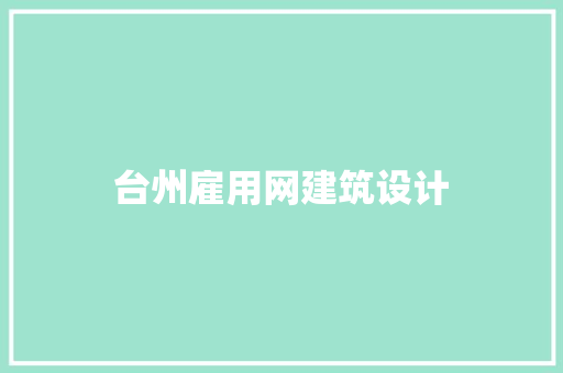 台州雇用网建筑设计