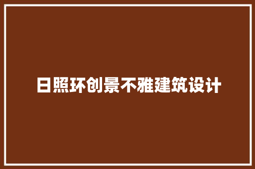 日照环创景不雅建筑设计