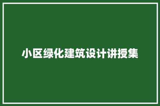 小区绿化建筑设计讲授集