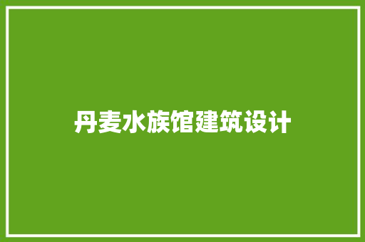 丹麦水族馆建筑设计