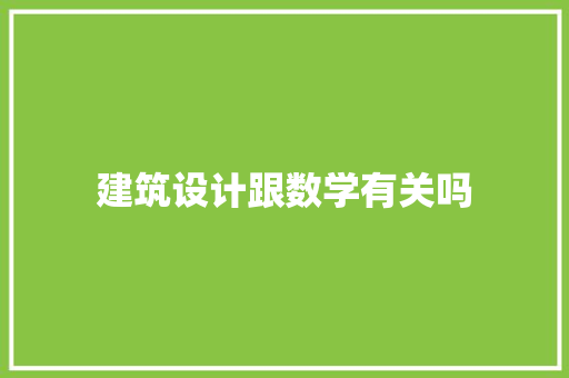 建筑设计跟数学有关吗 住宅建筑设计