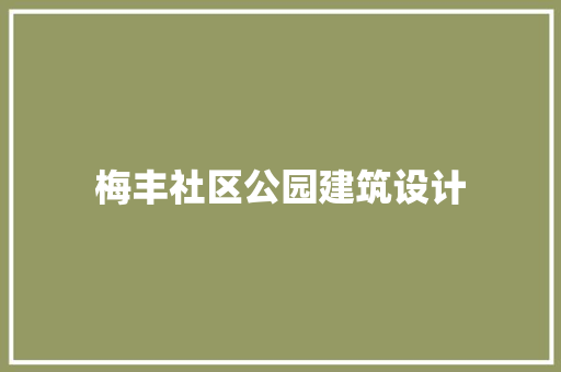 梅丰社区公园建筑设计