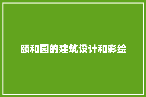 颐和园的建筑设计和彩绘 公共建筑设计