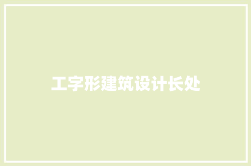 工字形建筑设计长处 生态建筑设计