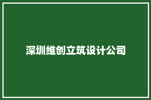 深圳维创立筑设计公司