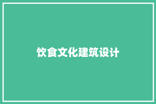 饮食文化建筑设计