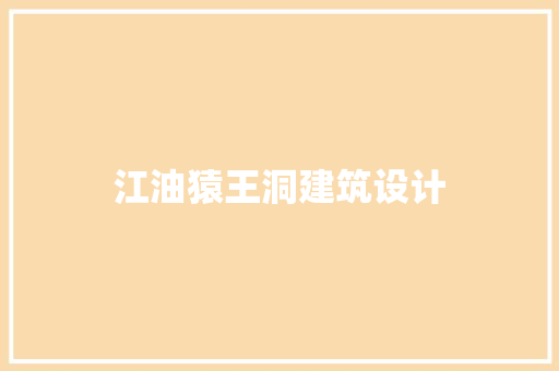 江油猿王洞建筑设计 常见问题