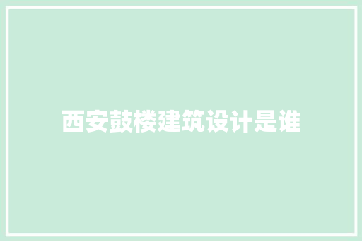 西安鼓楼建筑设计是谁