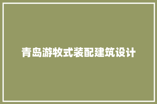 青岛游牧式装配建筑设计