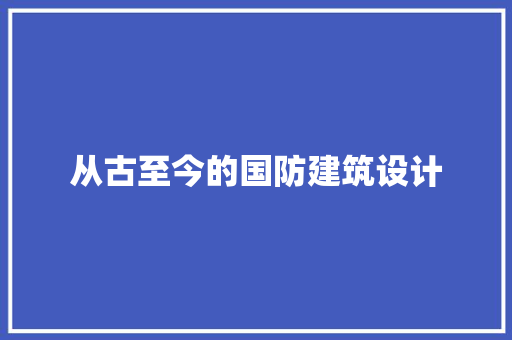 从古至今的国防建筑设计