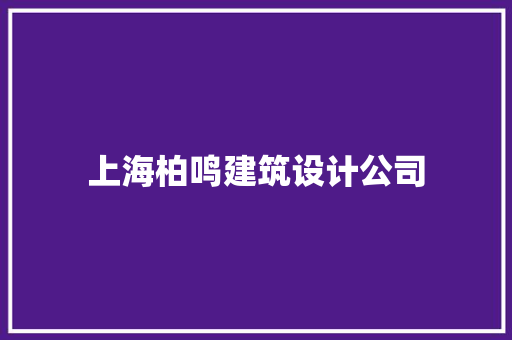 上海柏鸣建筑设计公司