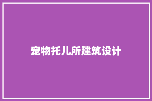 宠物托儿所建筑设计