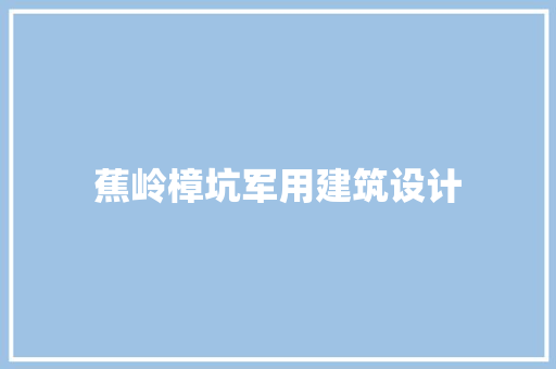 蕉岭樟坑军用建筑设计