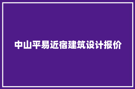 中山平易近宿建筑设计报价 住宅建筑设计