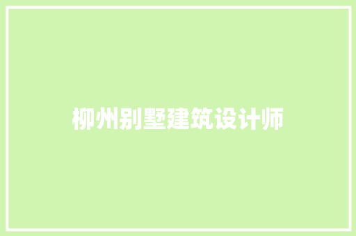 柳州别墅建筑设计师