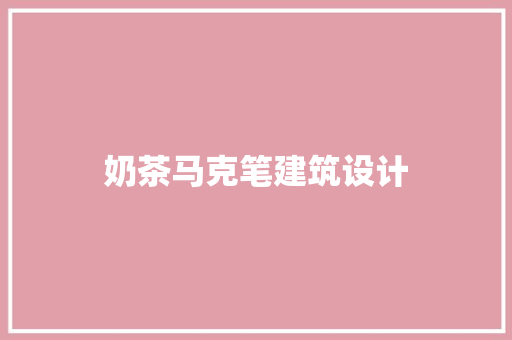 奶茶马克笔建筑设计