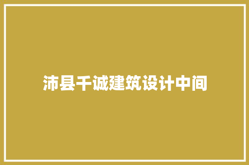 沛县千诚建筑设计中间