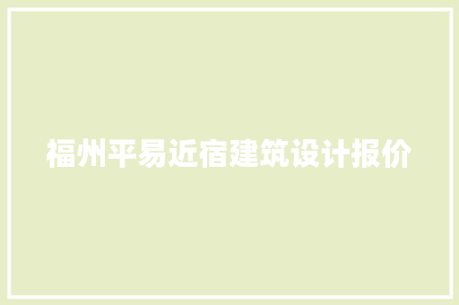 福州平易近宿建筑设计报价