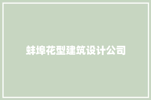蚌埠花型建筑设计公司