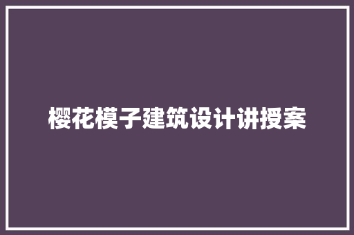 樱花模子建筑设计讲授案