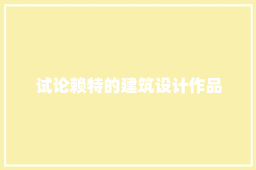试论赖特的建筑设计作品 材料设备