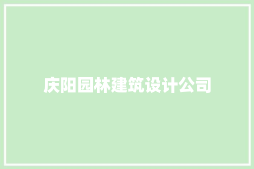 庆阳园林建筑设计公司