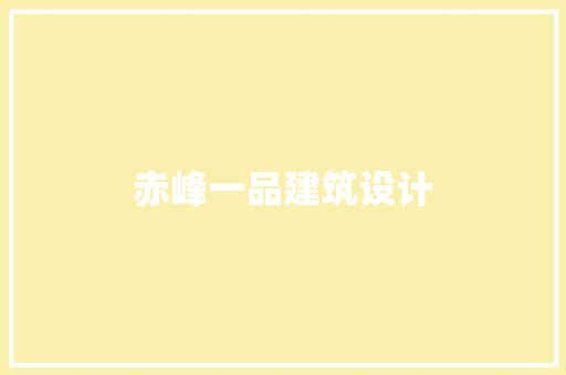 赤峰一品建筑设计