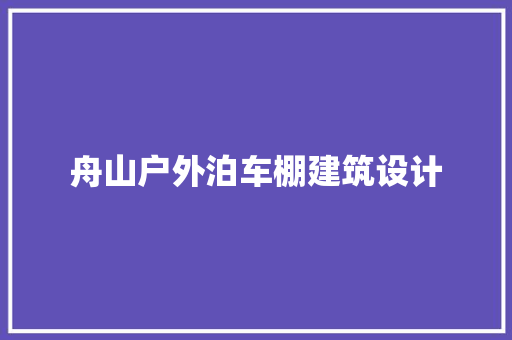 舟山户外泊车棚建筑设计 常用设备