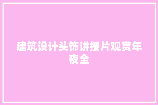 建筑设计头饰讲授片观赏年夜全 建筑法规