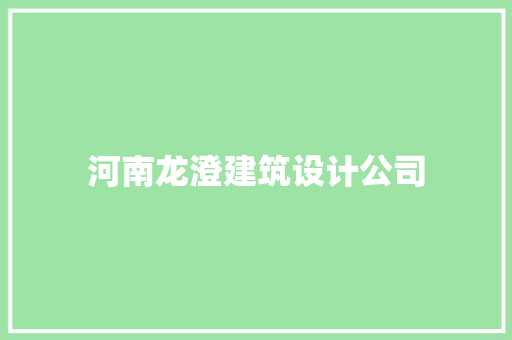 河南龙澄建筑设计公司