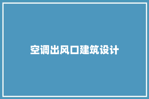 空调出风口建筑设计 公共建筑设计