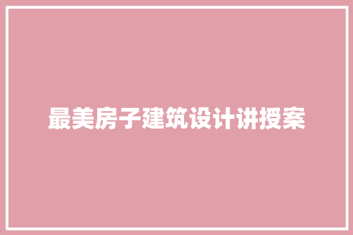最美房子建筑设计讲授案 建筑法规
